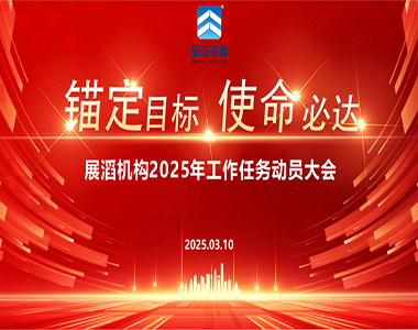 锚定目标，使命必达一一展滔机构2025年工作任务动员大会