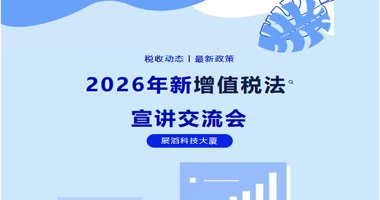 2026新增值税法宣讲交流会圆满举行！